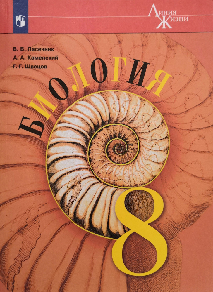 Биология. 8 класс. Учебник / В.В. Пасечник, А.А. Каменский, Г.Г. Швецов ...