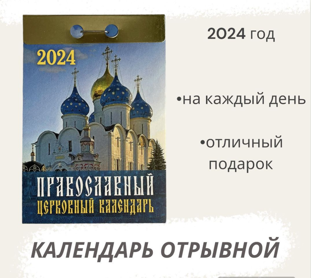 Календарь на 2024 год отрывной Православный церковный - купить с ...