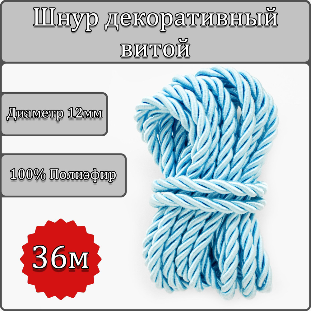 Шнур витой декоративный 12мм 36м / шнур для натяжных потолков / кант ...