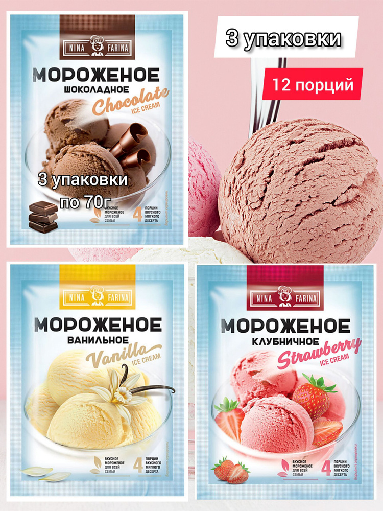 Мороженое, смесь для приготовления домашнего десерта, 3 упаковки по 70г ...