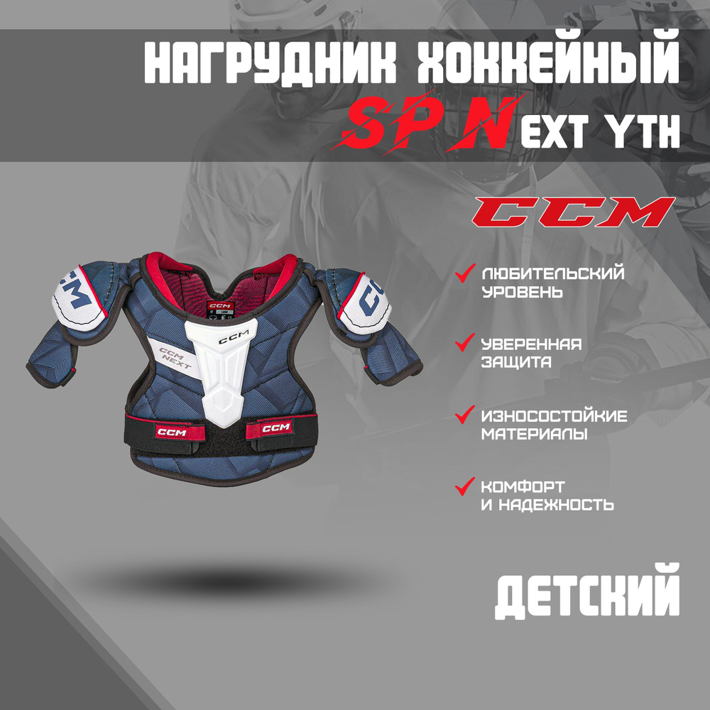 Нагрудник хоккейный CCM SP Next Yth M #1