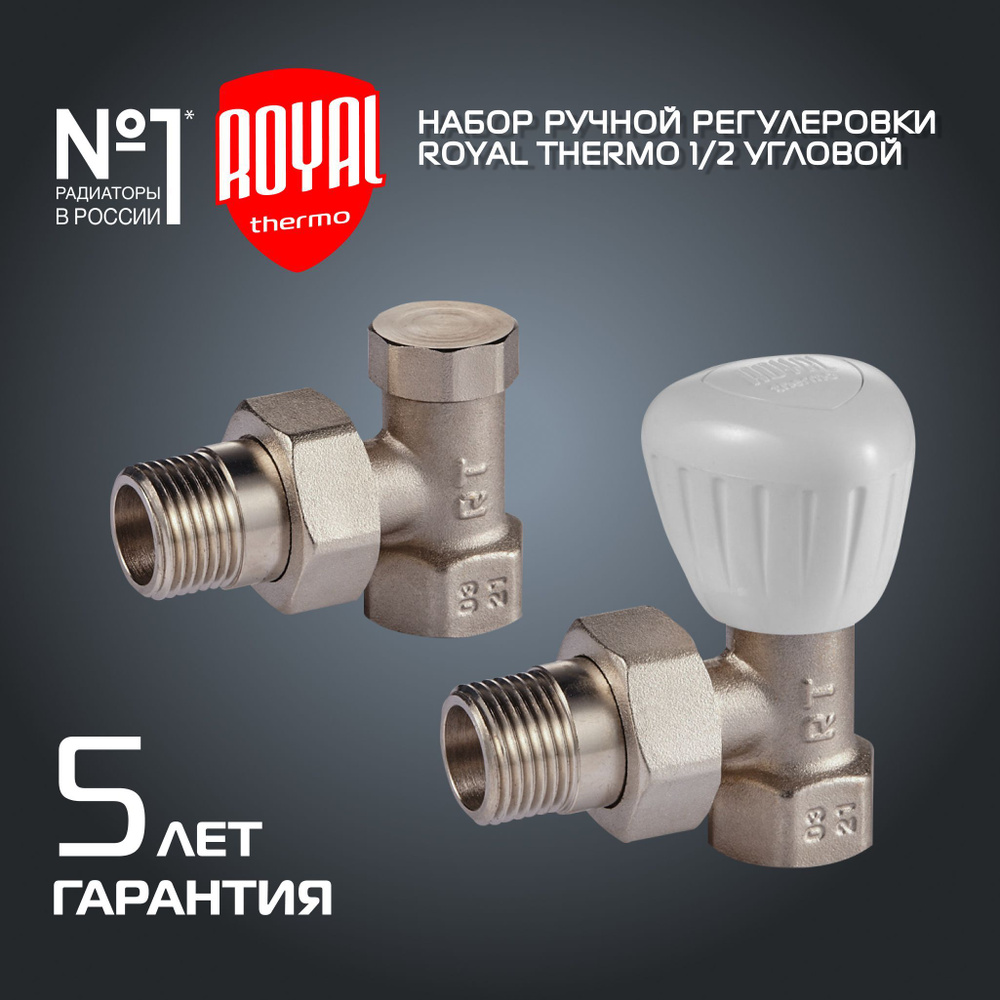 Набор ручной регулировки радиатора Royal Thermo угловой 1/2" #1