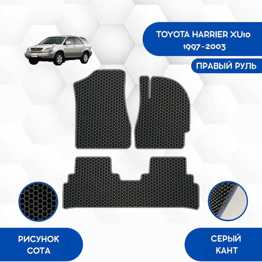 Коврики в салон автомобиля SaVakS Toyota Harrier XU10 1997-2003 С Правым  рулем, цвет серый, черный - купить по выгодной цене в интернет-магазине  OZON (1123476835)