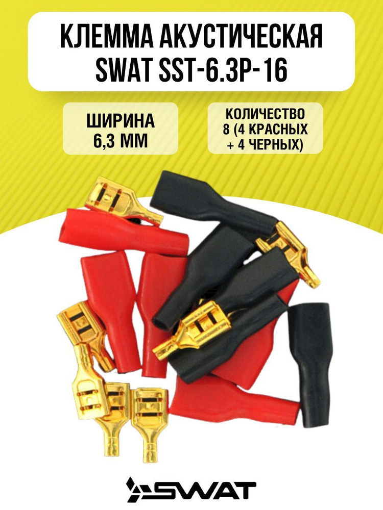 Клемма акустическая SWAT SST-6.3P-16 - купить с доставкой по выгодным ...