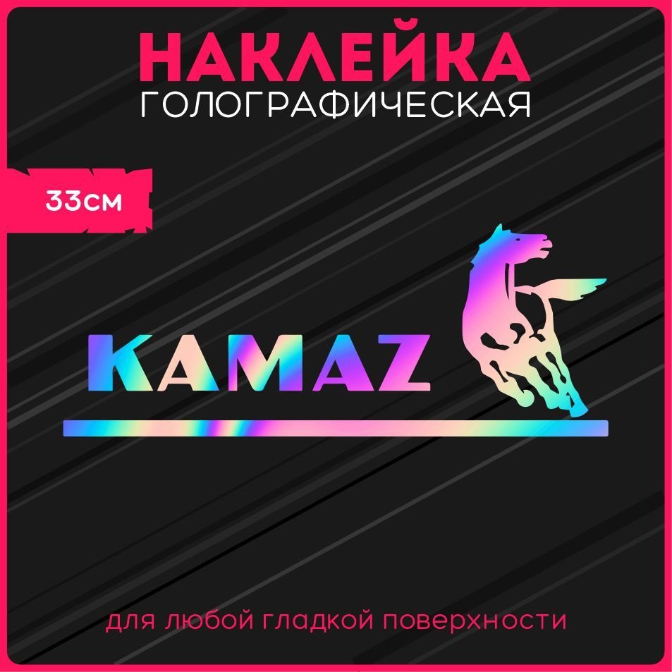 Наклейки на авто стикеры светоотражающие надпись камаз автоваз kamaz v2