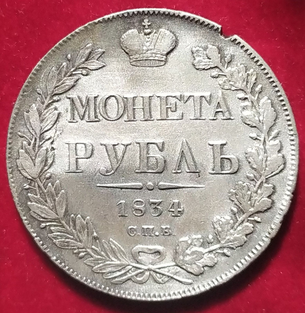 1 рубль 1834 года СПБ-НГ #1