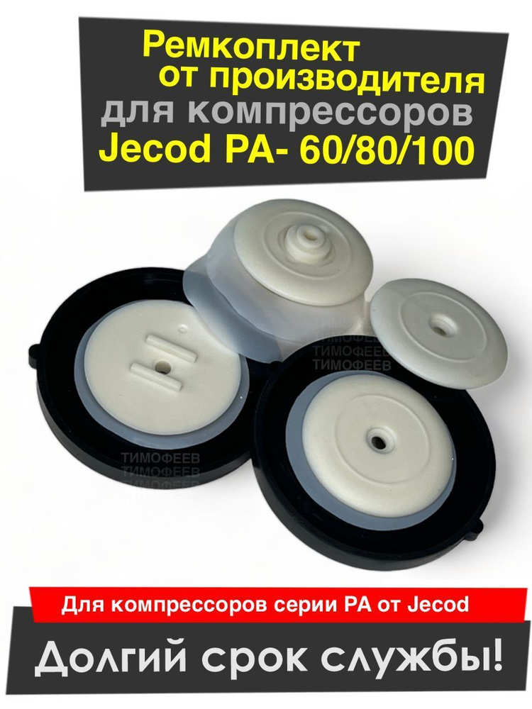 Ремкомплект для компрессора Jecod PA-60, 80, 100 (Jebao / Deka ...