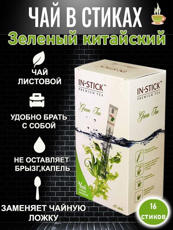 Чай китайский зелёный IN-STICK PREMIUM TEA 16ст.*2гр #1