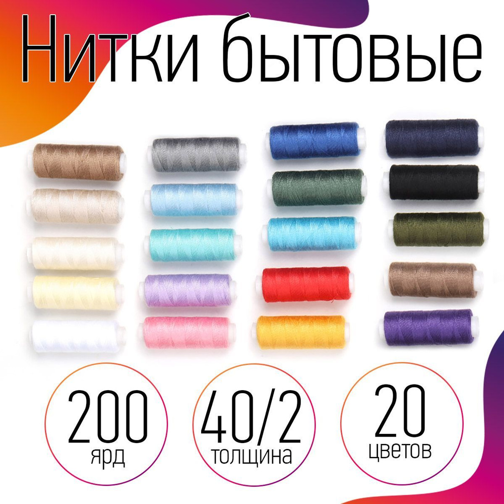 Набор ниток для шитья 40/2 20 штук (+ 5 иголок) цв.ассорти длина 183 м ...