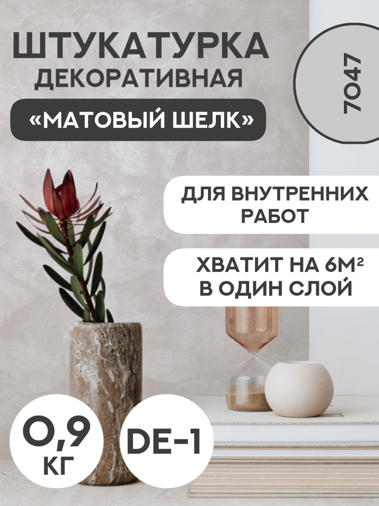 Декоративная штукатурка SYIFAT Velvet 0.9кг Цвет: 7047 Для стен С эффектом матового шелка  #1