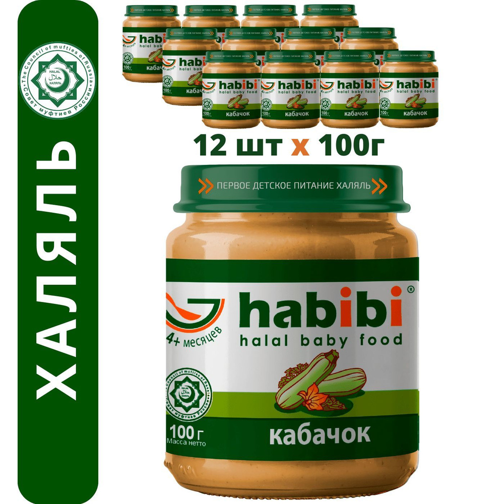 Пюре овощное Habibi Халяль Кабачок от 4 месяцев , 100 г х 12 шт #1
