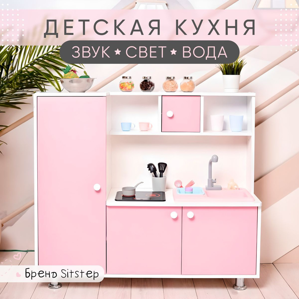 Кухня детская игровая Sitstep с пеналом и водой, интерактивная плита со ...