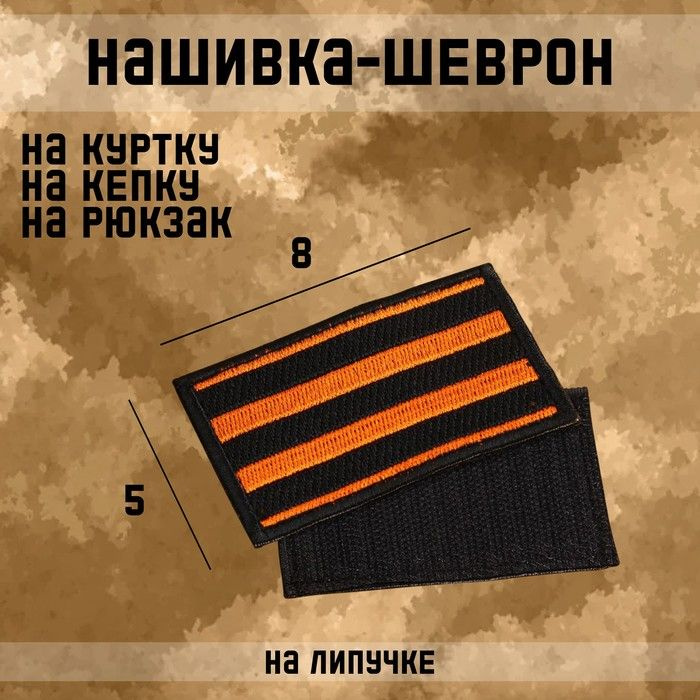 Нашивка-шеврон "Георгиевская лента" с липучкой, 8 х 5 см #1