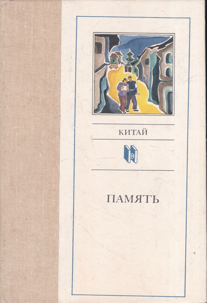 Китай. Память #1