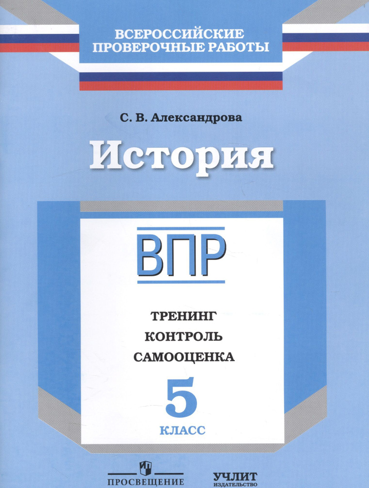 История : 5 класс : тренинг, контроль, самооценка : рабочая тетрадь ...