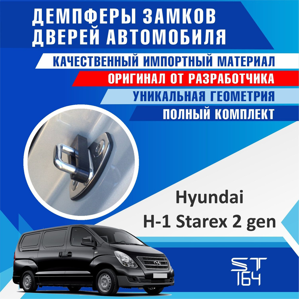 Демпферы замков дверей Хендай H-1 Starex 2 поколение ( Hyundai H-1 Starex 2  ), на 2 двери + смазка - купить по выгодным ценам в интернет-магазине OZON  (528828902)