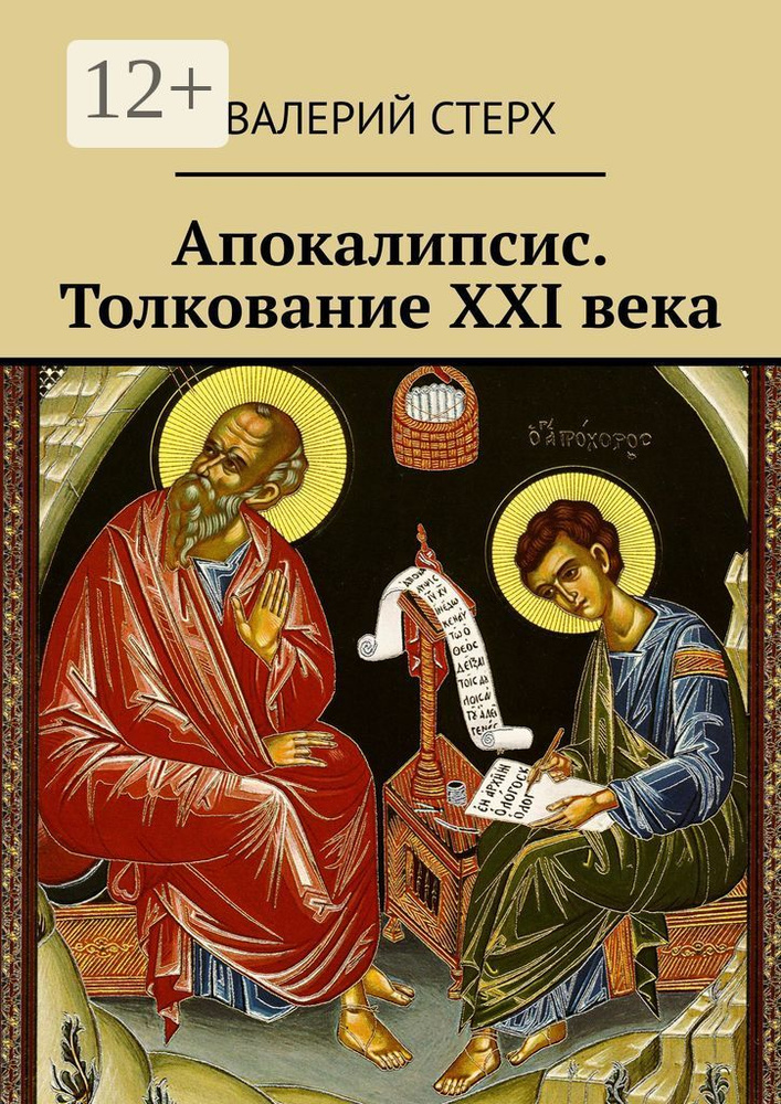 Апокалипсис. Толкование XXI века | Стерх Валерий #1