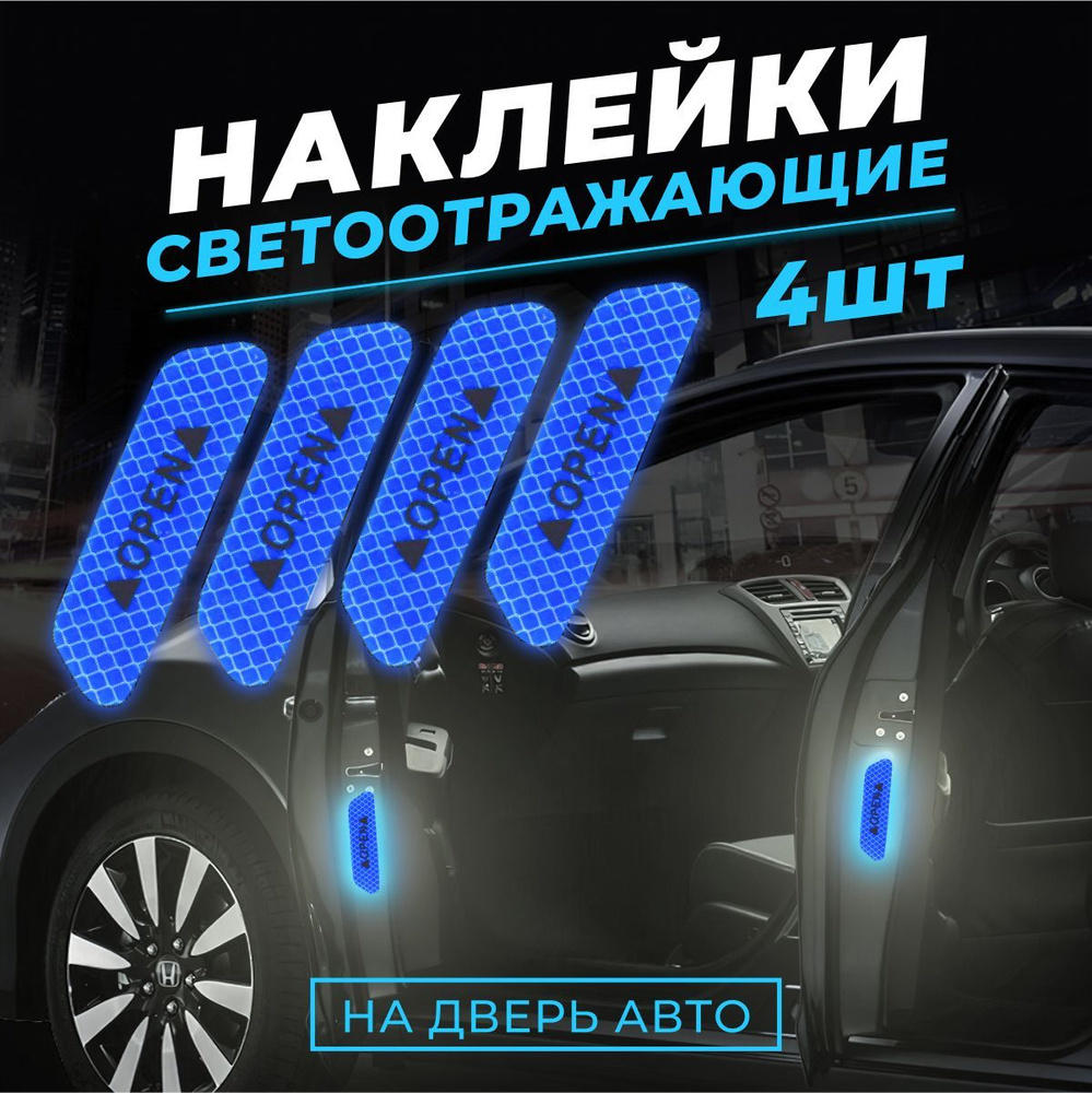 Светоотражающие наклейки на двери автомобиля / светоотражатели для авто /  декоративный элемент для машины