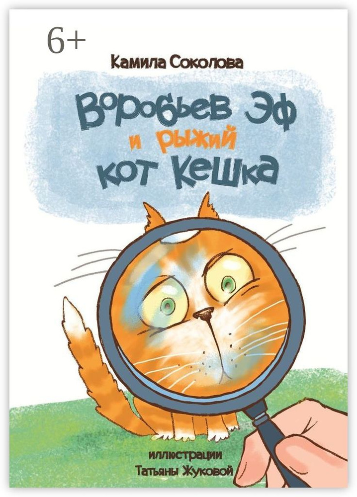 Воробьев Эф и рыжий кот Кешка | Соколова К. #1