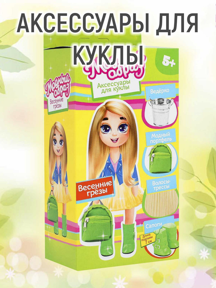 Аксессуары для кукол купить в Екатеринбурге | Ruma Dolls