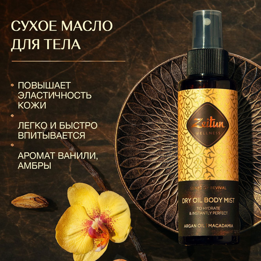 Zeitun Сухое масло для тела Ритуал Восстановления увлажняющее ...