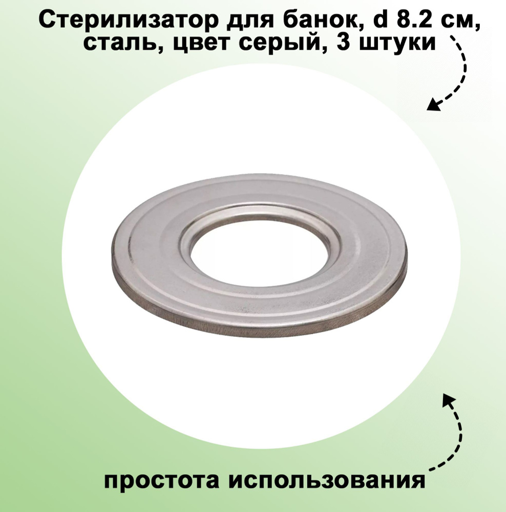 Стерилизатор для банок, d 8.2 см, сталь, цвет серый, 3 штуки: применяется для установки в кастрюлю с #1