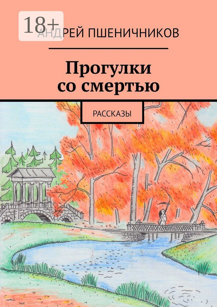 Прогулки со смертью. Рассказы | Пшеничников Андрей #1