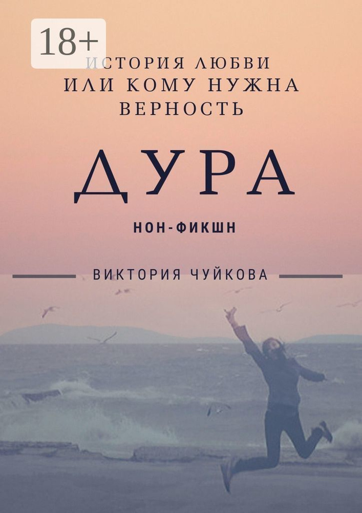 Дура. История любви, или Кому нужна Верность | Чуйкова Виктория #1