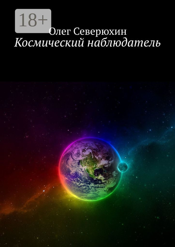 Космический наблюдатель | Северюхин Олег Васильевич #1
