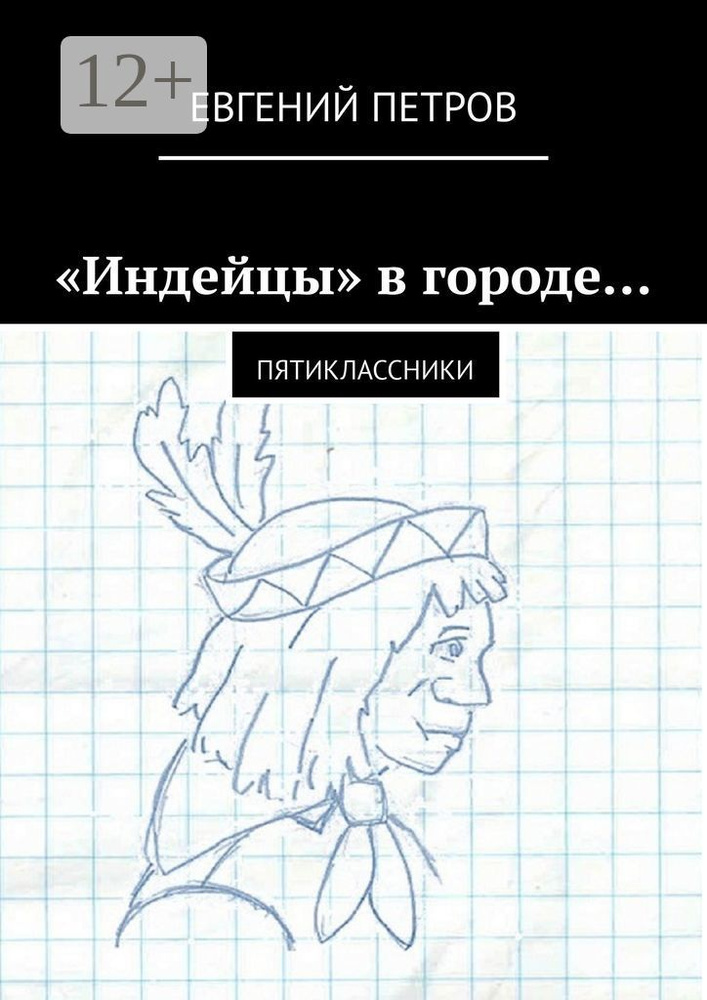 Индейцы в городе. Пятиклассники | Петров Евгений Петрович #1
