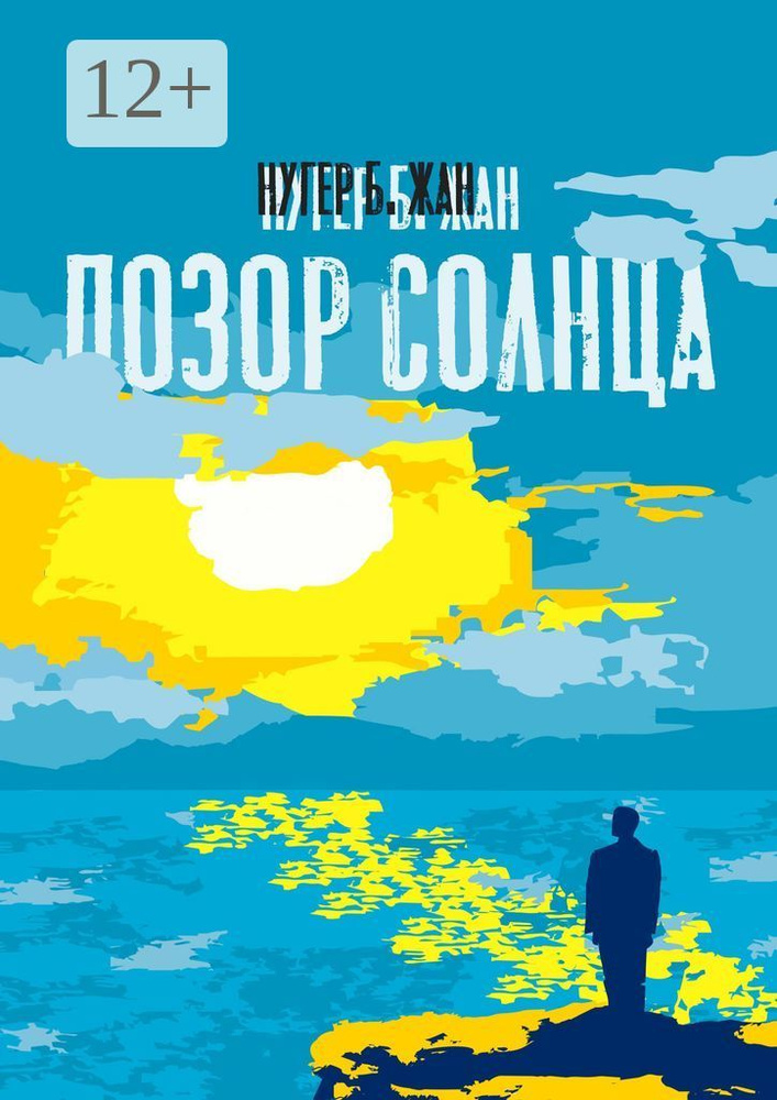 Позор Солнца. Роман | Нугер Б.Жан #1
