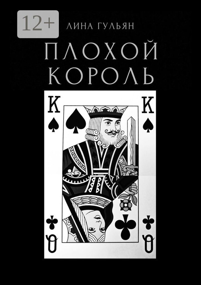 Плохой король | Гульян Лина #1