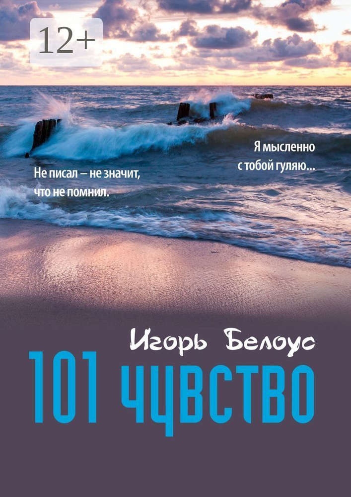 101 чувство | Белоус Игорь #1