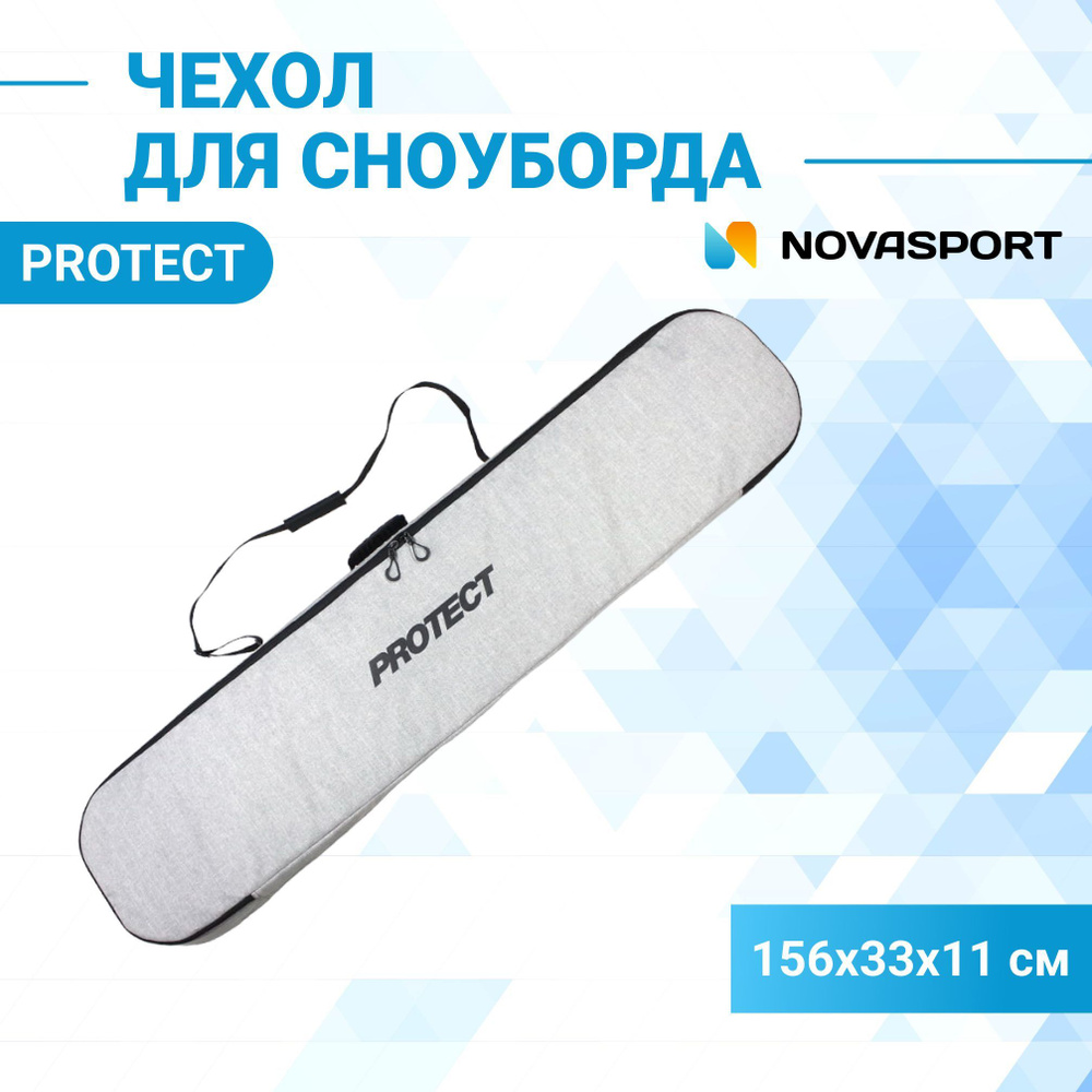 Чехол для сноуборда PROTECT 156х33х11 см серый (999-054) #1