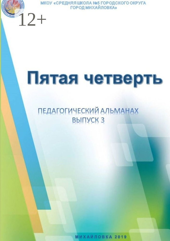 Пятая четверть. Педагогический альманах. Выпуск 3 #1