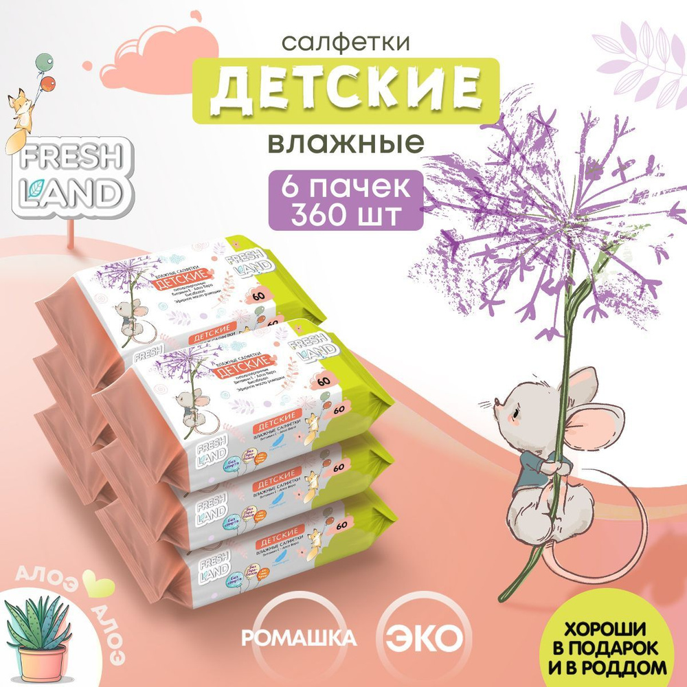 FRESHLAND Влажные детские салфетки с алоэ Мышонок 6х60 шт - купить с  доставкой по выгодным ценам в интернет-магазине OZON (897941240)