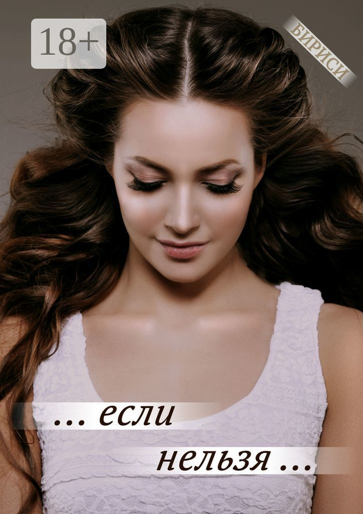 ... если нельзя ... #1