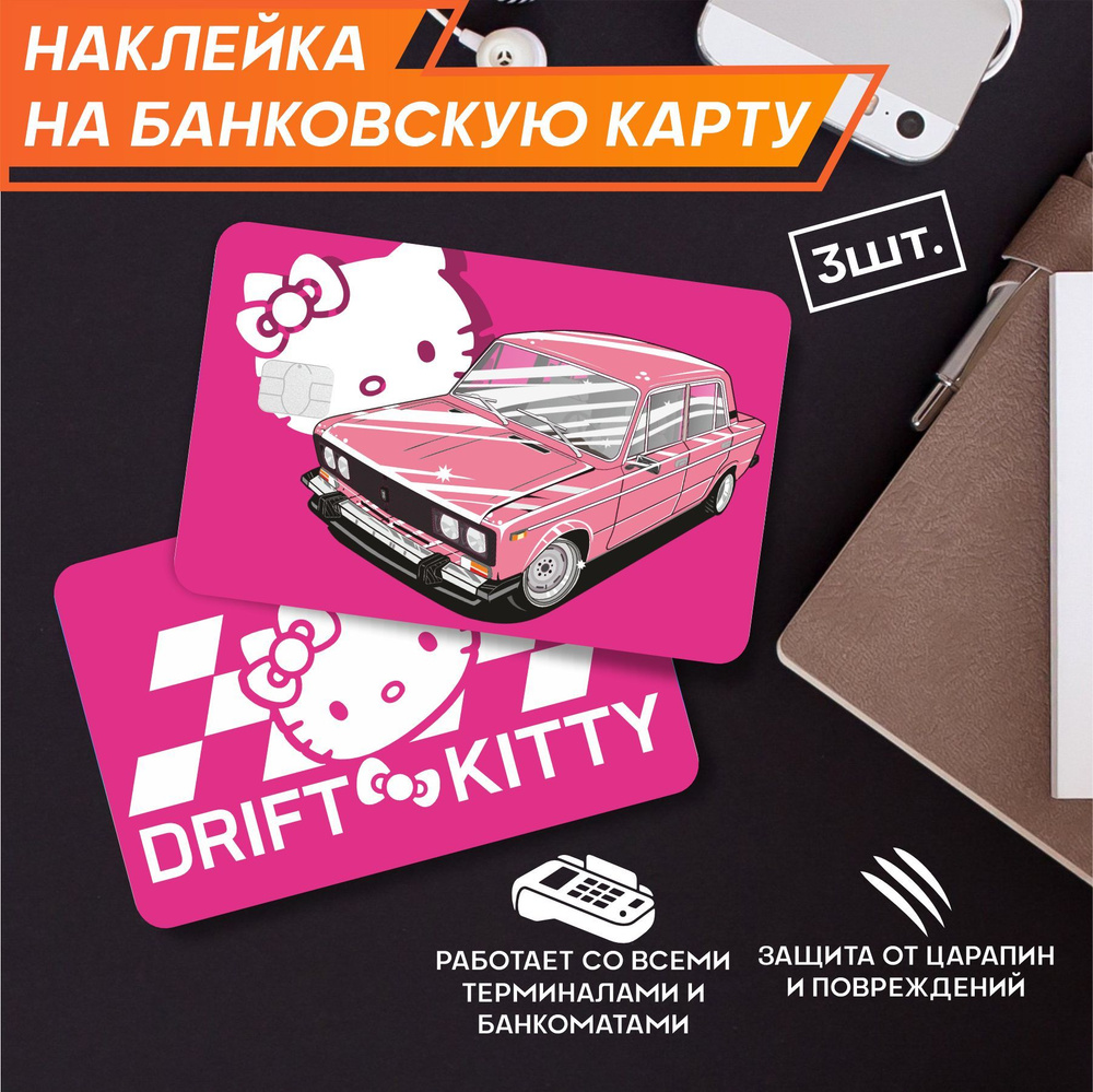 Наклейки на карту банковскую Drift car ваз 2106 - 3шт - купить с доставкой  по выгодным ценам в интернет-магазине OZON (1474508341)