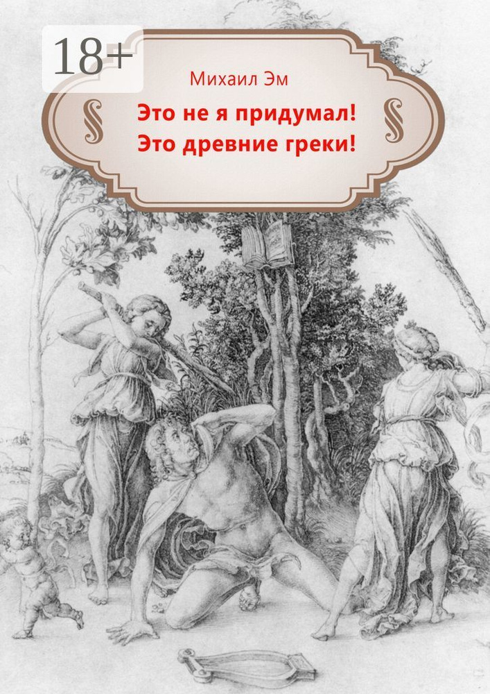 Это не я придумал Это древние греки | Эм Михаил #1