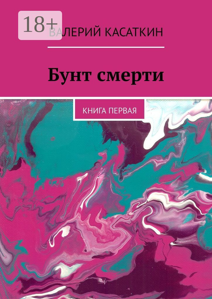 Бунт смерти. Книга первая | Касаткин Валерий #1
