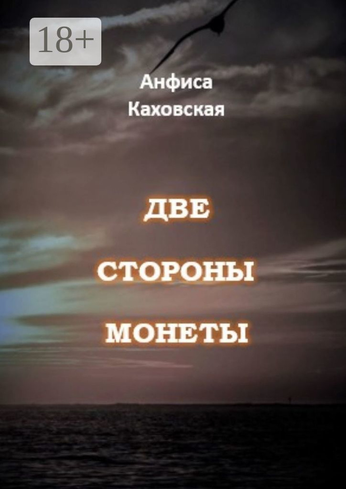 Две стороны монеты | Каховская Анфиса #1