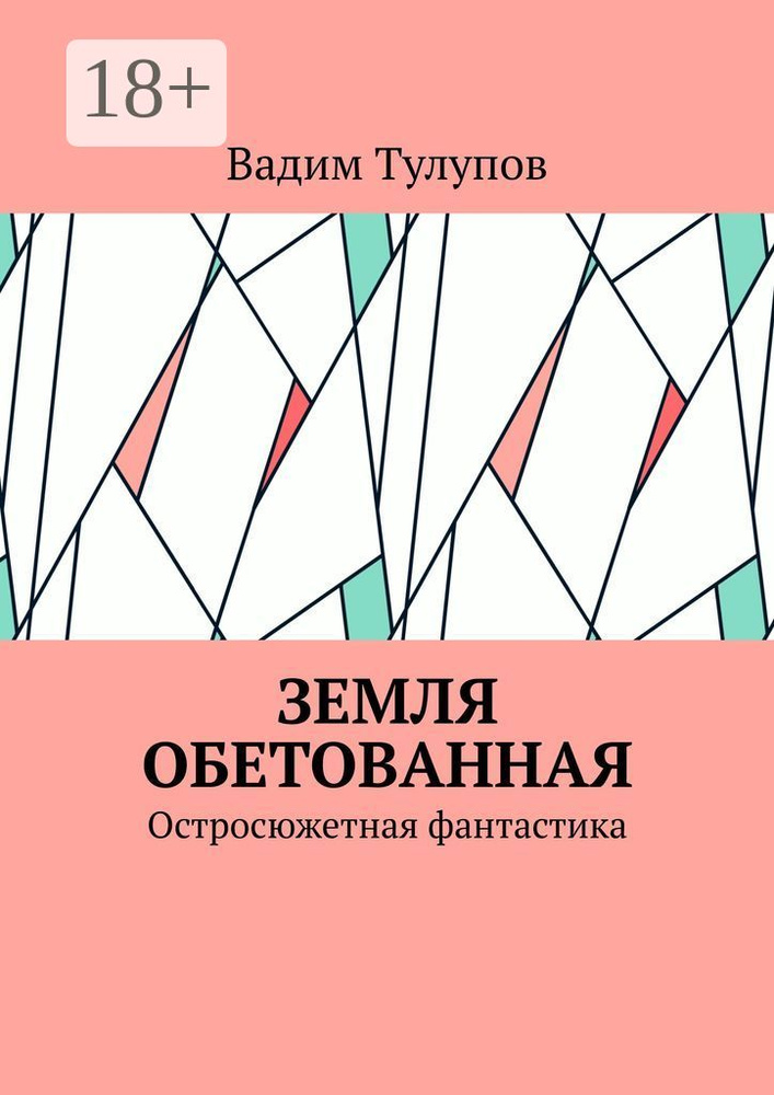 Земля обетованная. Остросюжетная фантастика #1
