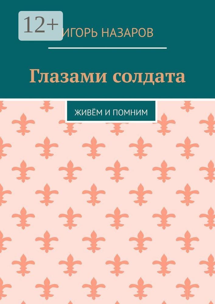 Глазами солдата. Живём и помним | Назаров Игорь #1