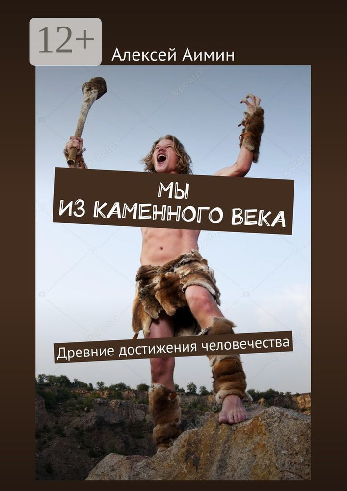 Мы из каменного века. Древние достижения человечества | Аимин Алексей #1