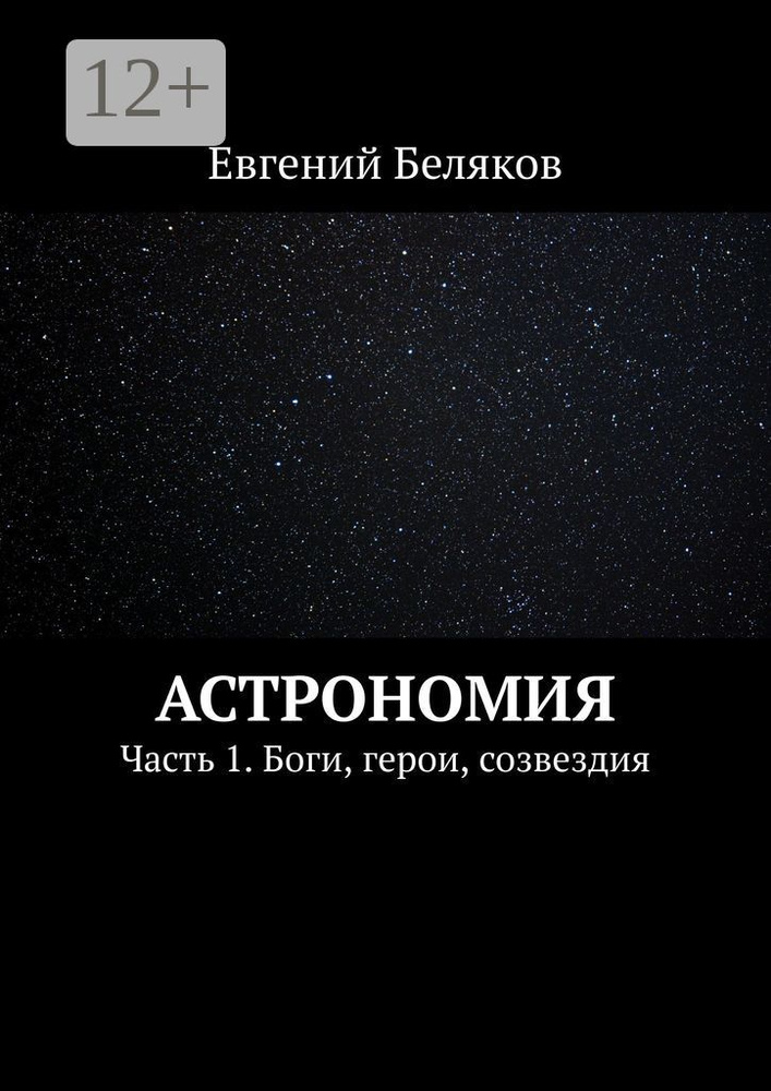 Астрономия. Часть 1. Боги, герои, созвездия | Беляков Евгений #1