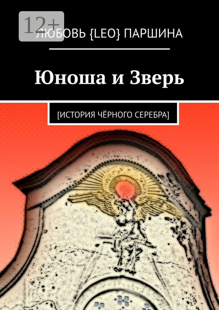 Юноша и Зверь. история чёрного серебра #1