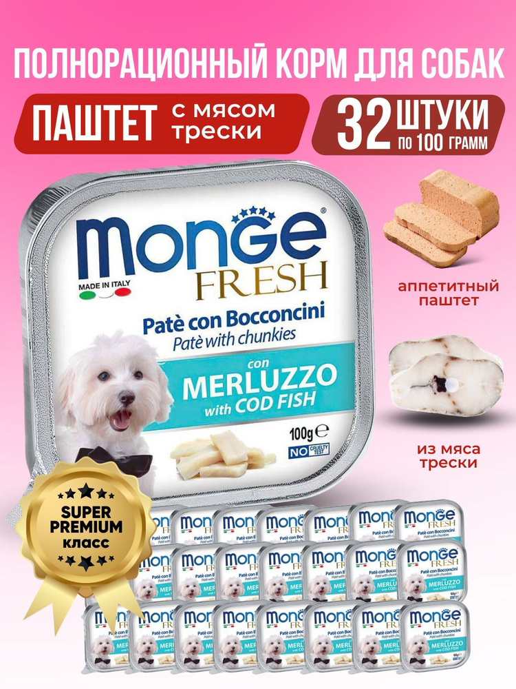 Monge Fresh Dog Влажный корм для их собак Паштет с Треской 32 х 100 гр (СДЕЛАНО В ИТАЛИИ)  #1