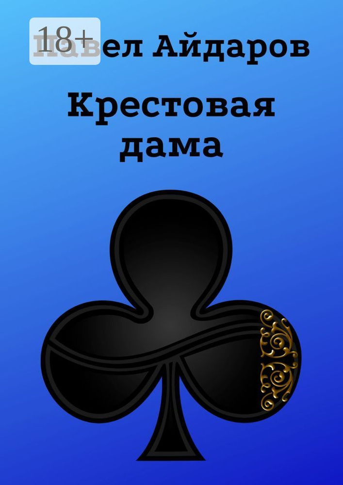 Крестовая дама. Роман | Айдаров Павел #1