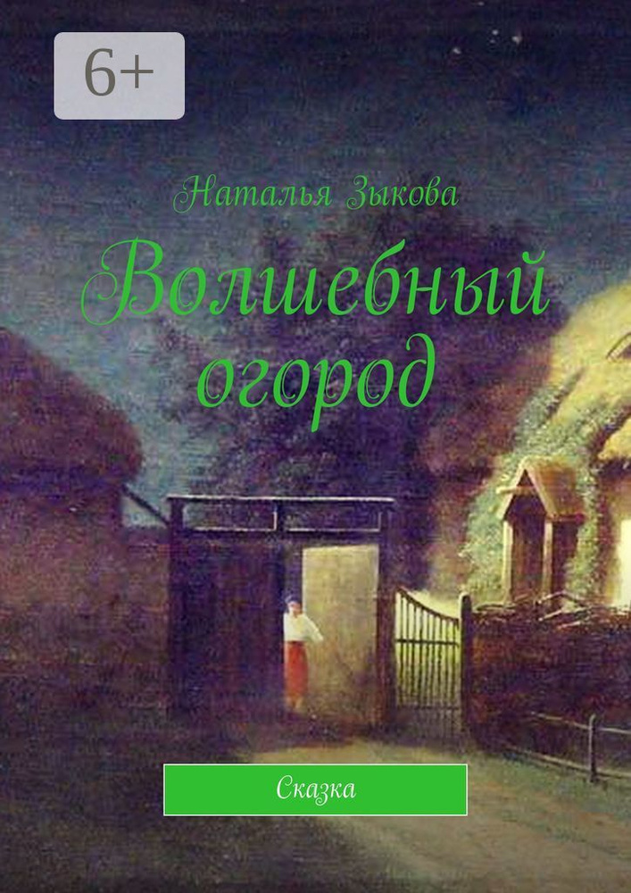 Волшебный огород. Сказка #1