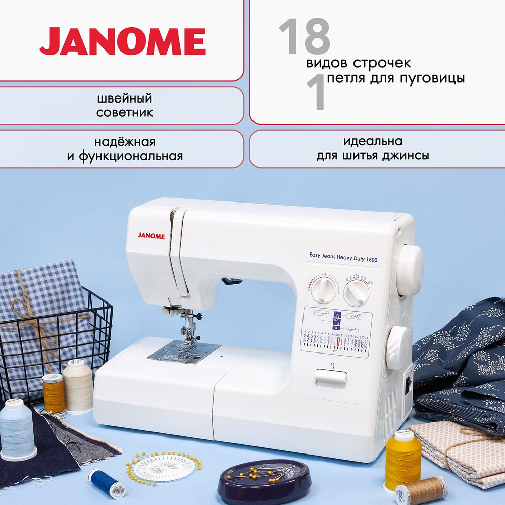 Швейная машина Janome Easy Jeans Heavy Duty 1800 - купить по низким ценам с  доставкой в интернет-магазине OZON (1021719044)